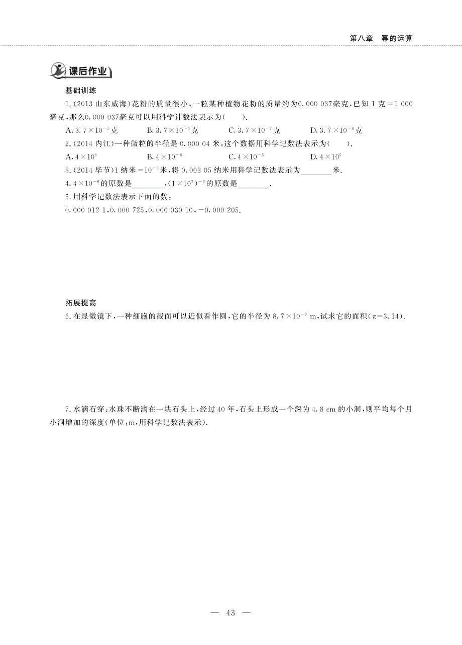 七年级数学下册 第八章 幂的运算 8.3 同底数幂的除法(3)作业（pdf无答案）（新版）苏科版.pdf_第2页