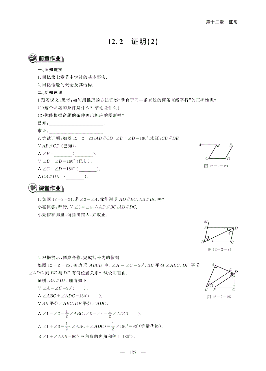 七年级数学下册 第十二章 证明 12.2 证明(2)作业（pdf无答案）（新版）苏科版.pdf_第1页