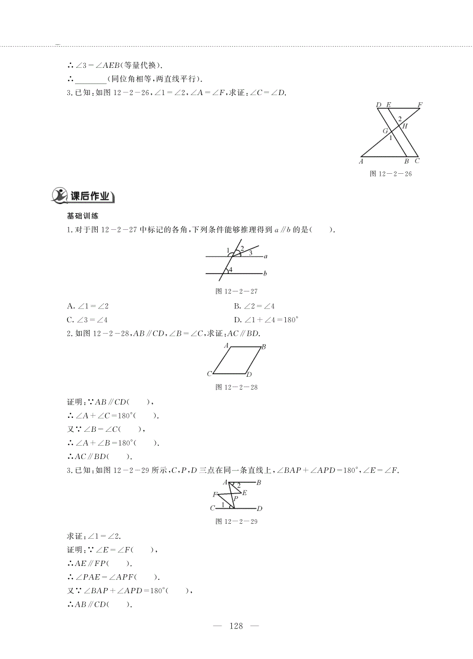 七年级数学下册 第十二章 证明 12.2 证明(2)作业（pdf无答案）（新版）苏科版.pdf_第2页