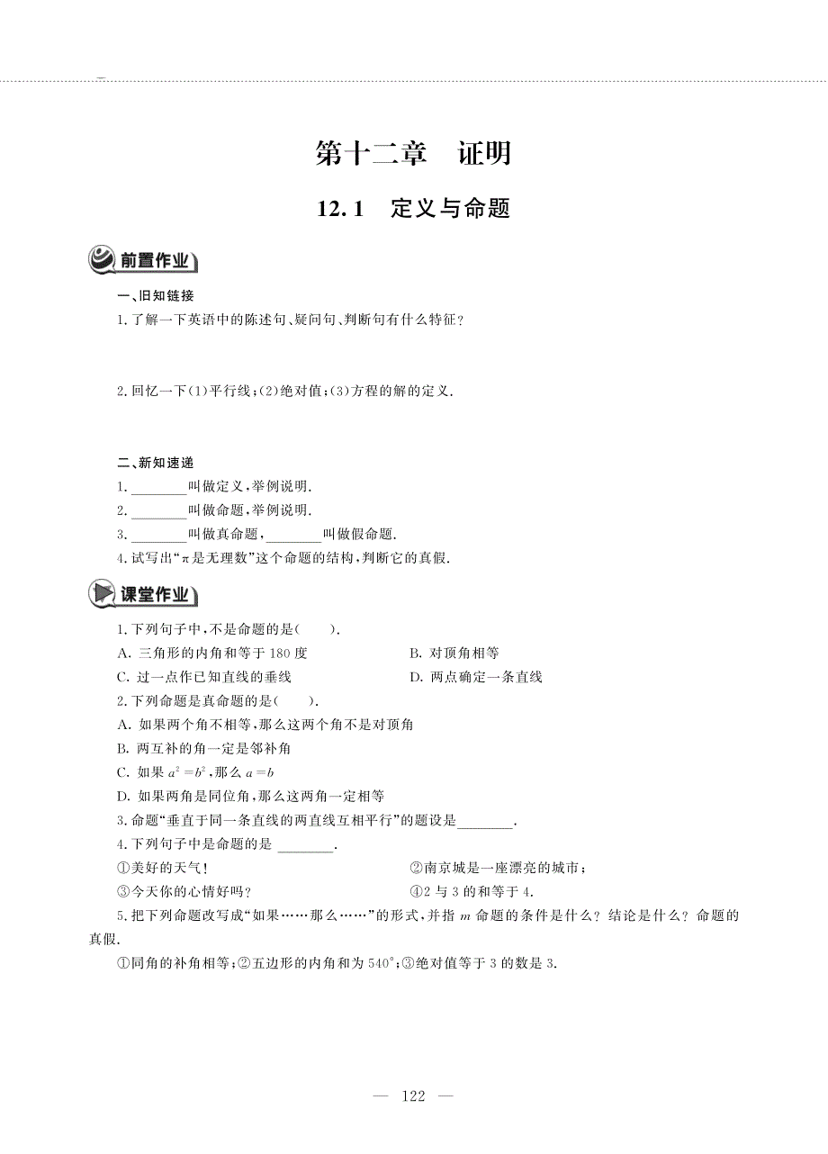 七年级数学下册 第十二章 证明 12.1 定义与命题作业（pdf无答案）（新版）苏科版.pdf_第1页