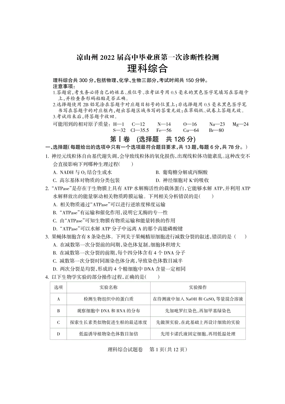 四川省凉山州2021-2022学年高三上学期第一次诊断测试生物试题 PDF版含答案.pdf_第1页