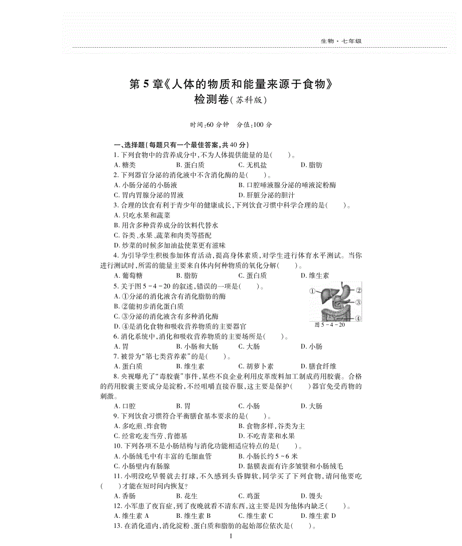 七年级生物上册 第3单元 生物从环境中获取的物质和能量 第5章 人体的物质能量来源于食物评估检测题（pdf无答案）（新版）苏科版.pdf_第1页