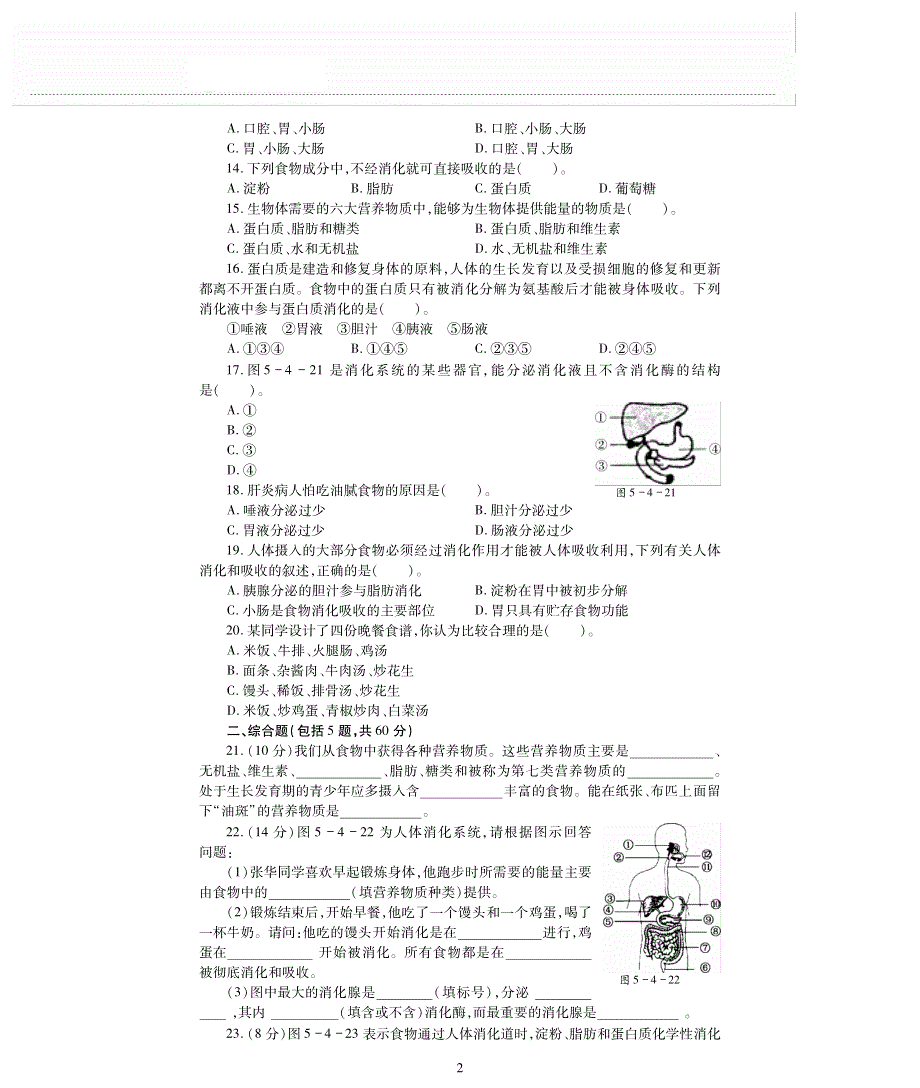 七年级生物上册 第3单元 生物从环境中获取的物质和能量 第5章 人体的物质能量来源于食物评估检测题（pdf无答案）（新版）苏科版.pdf_第2页