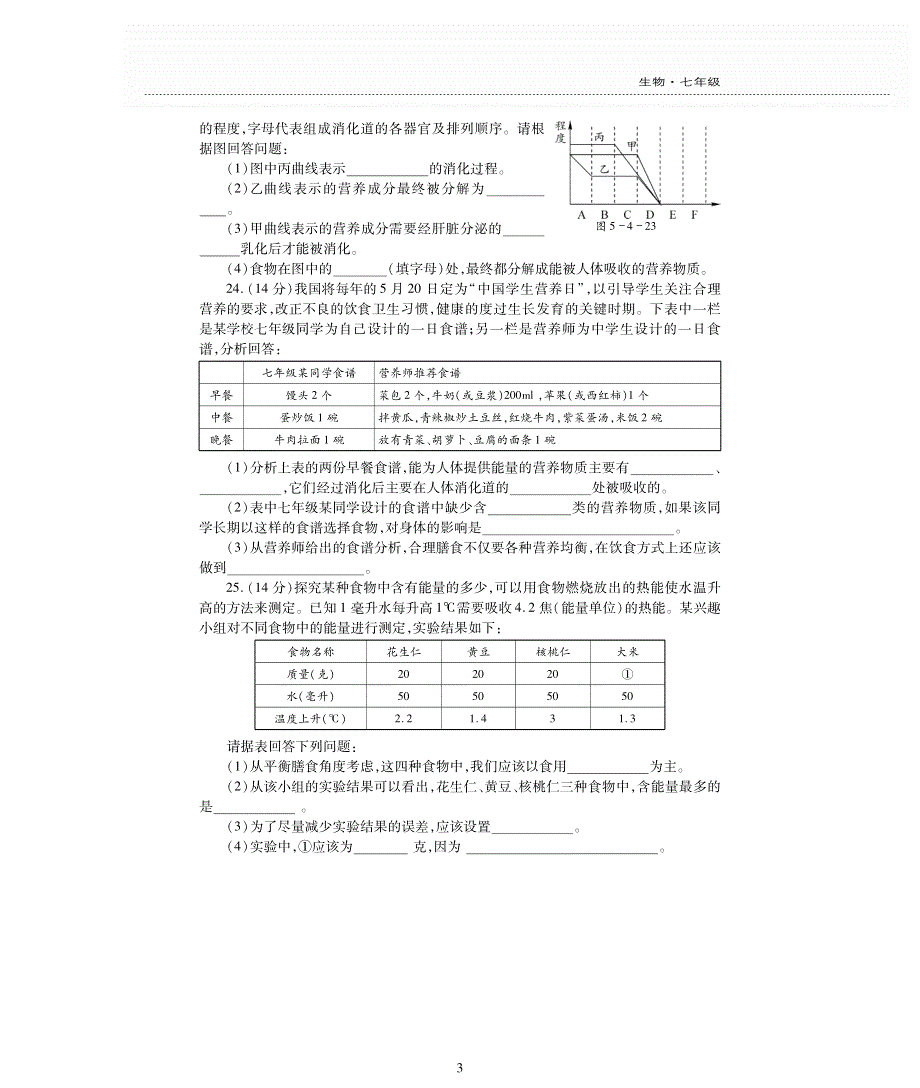 七年级生物上册 第3单元 生物从环境中获取的物质和能量 第5章 人体的物质能量来源于食物评估检测题（pdf无答案）（新版）苏科版.pdf_第3页