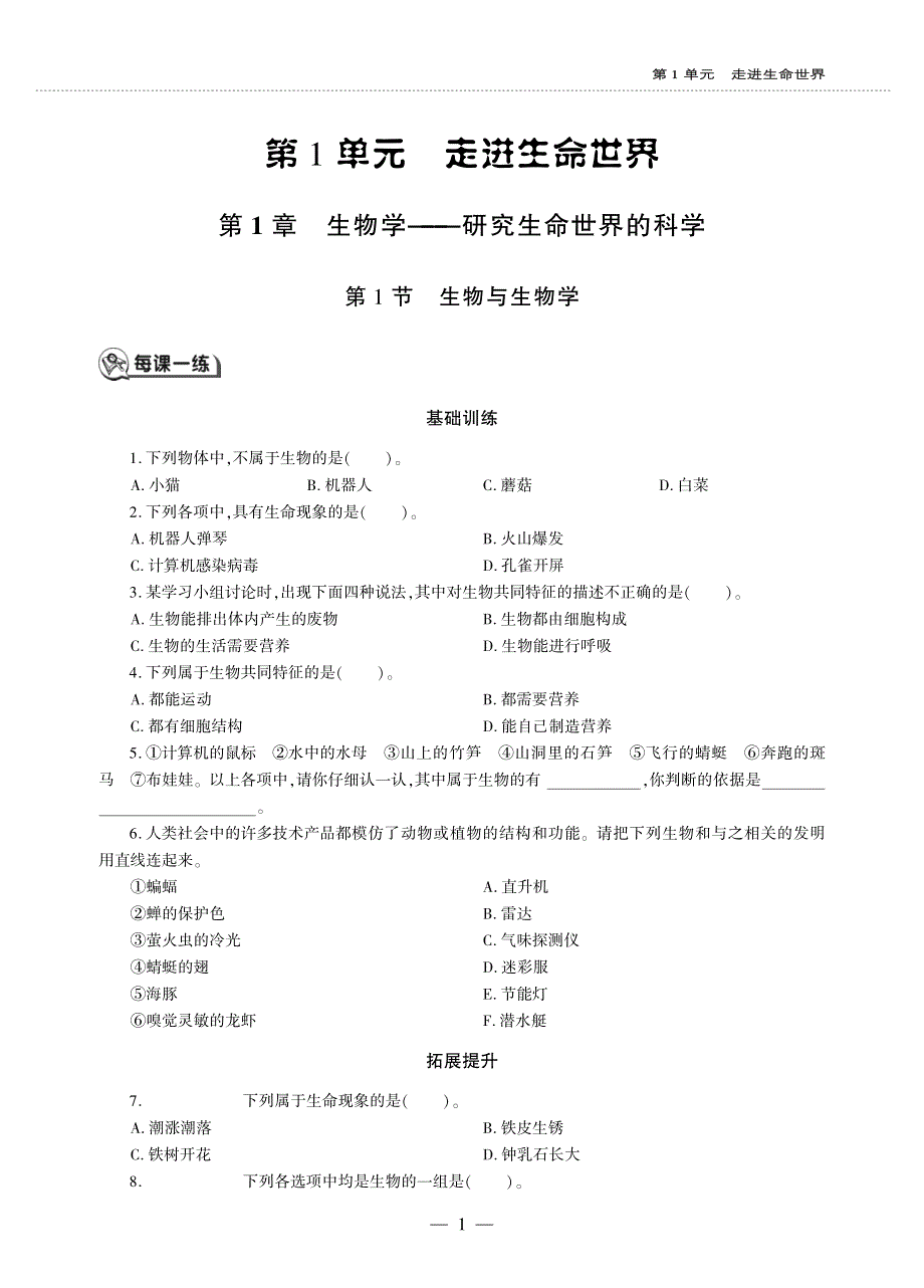 七年级生物上册 第1单元 走进生命世界 第1节 生物与生物学同步作业（pdf无答案）（新版）苏科版.pdf_第1页