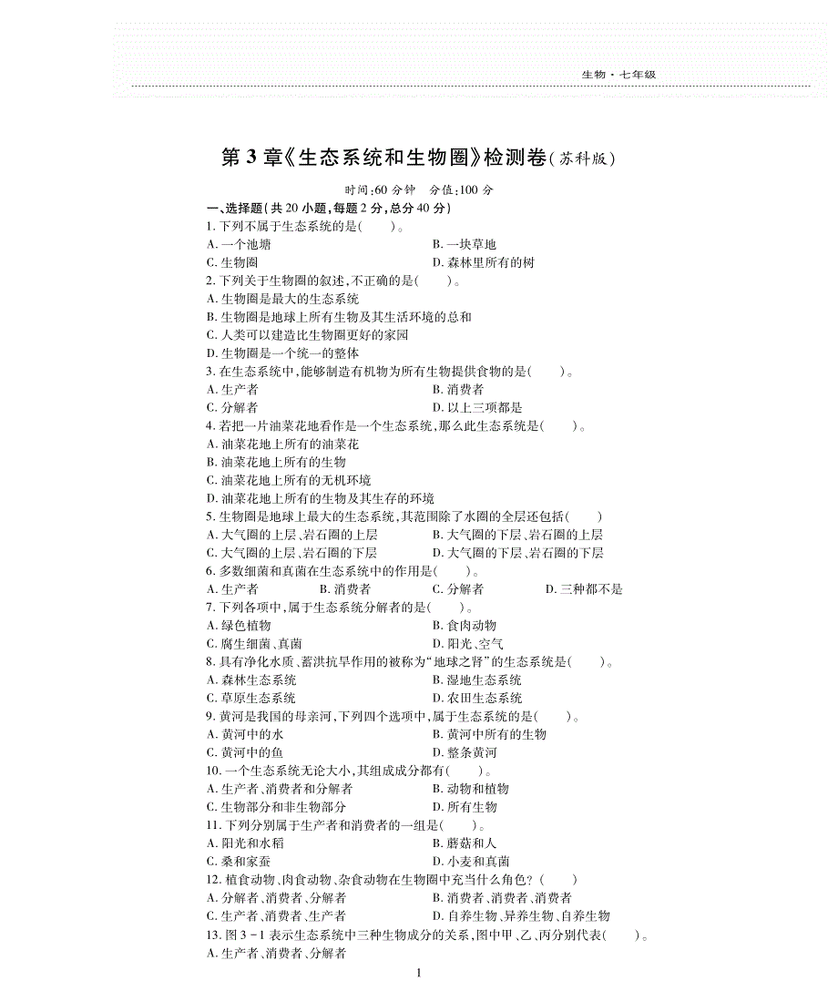 七年级生物上册 第2单元 我们生活的生物圈 第3章 生态系统和生物圈评估检测题（pdf无答案）（新版）苏科版.pdf_第1页