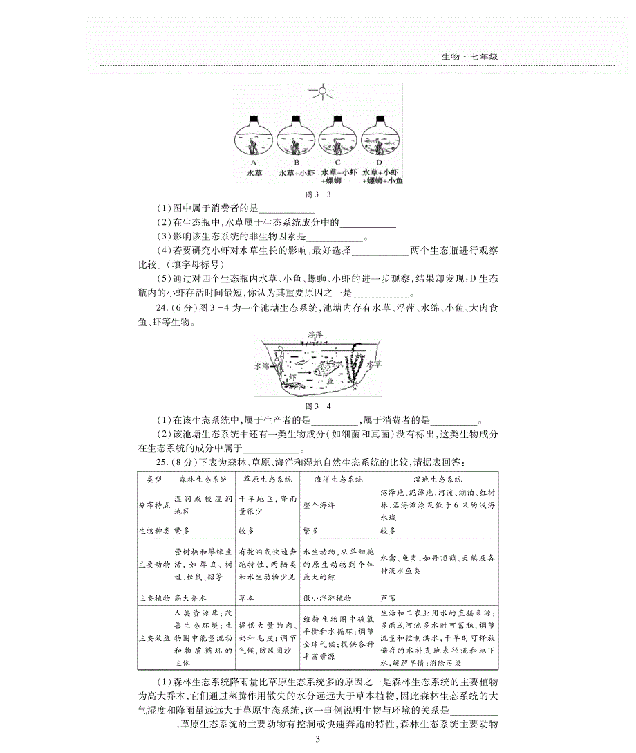 七年级生物上册 第2单元 我们生活的生物圈 第3章 生态系统和生物圈评估检测题（pdf无答案）（新版）苏科版.pdf_第3页