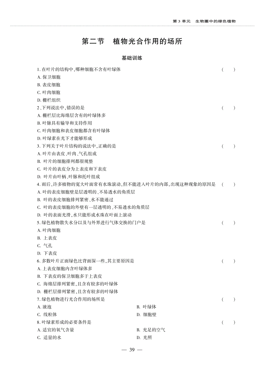 七年级生物上册 第3单元 生物圈中的绿色植物 第6章 绿色植物的光合作用和呼吸作用 第二节 植物光合作用的场所同步作业（pdf无答案）（新版）苏教版.pdf_第1页