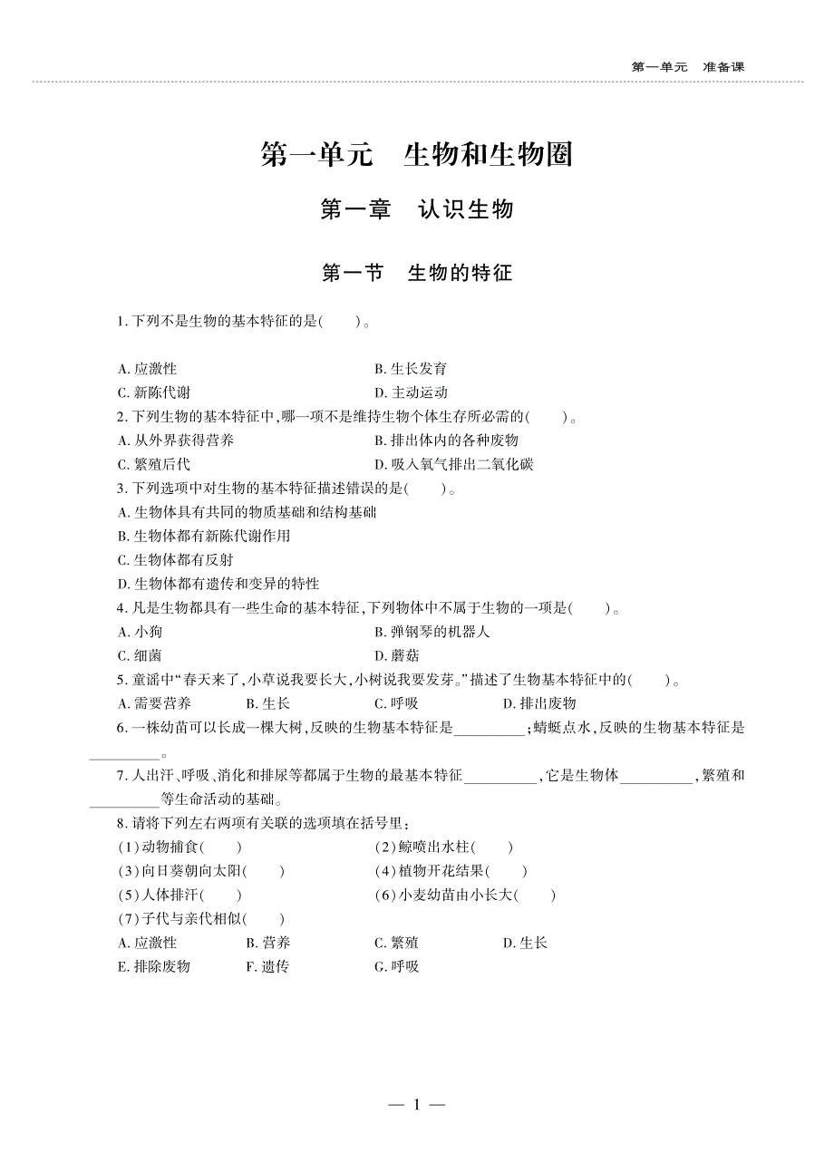 七年级生物上册 第一单元 生物和生物圈 第一章 认识生物同步作业（pdf无答案）（新版）新人教版.pdf_第1页