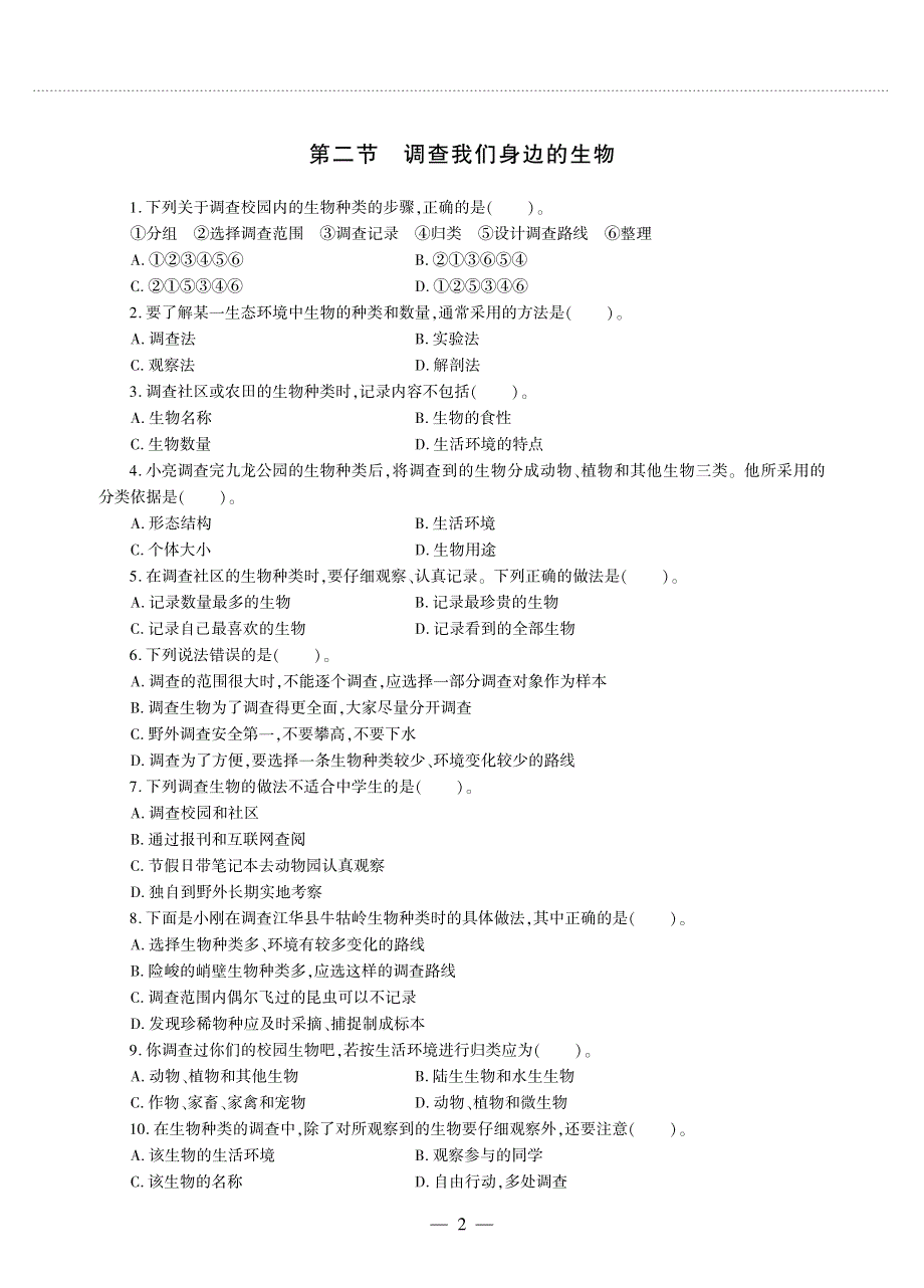 七年级生物上册 第一单元 生物和生物圈 第一章 认识生物同步作业（pdf无答案）（新版）新人教版.pdf_第2页