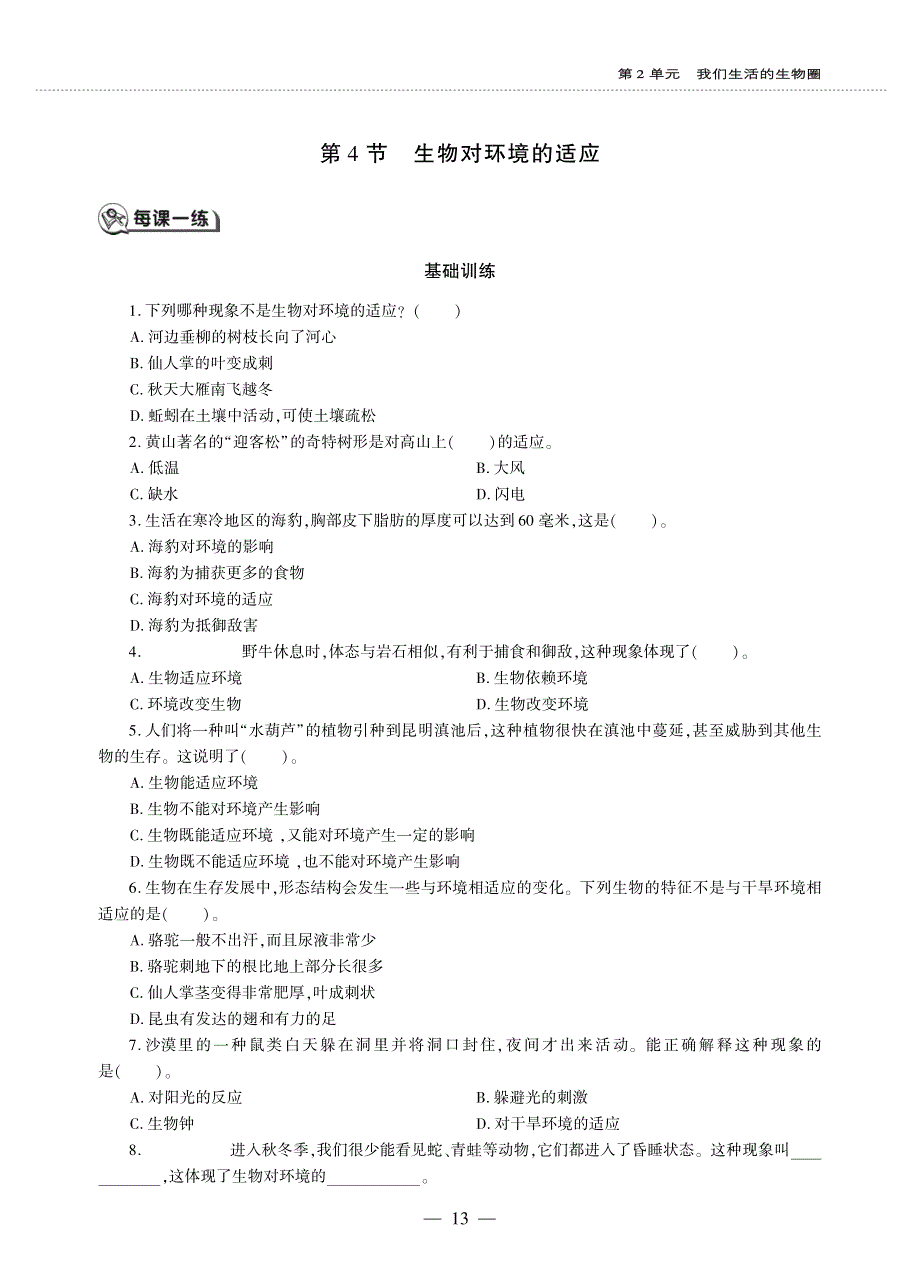 七年级生物上册 第2单元 我们生活的生物圈 第2章 生物与环境 第4节 生物对环境的适应同步作业（pdf无答案）（新版）苏科版.pdf_第1页