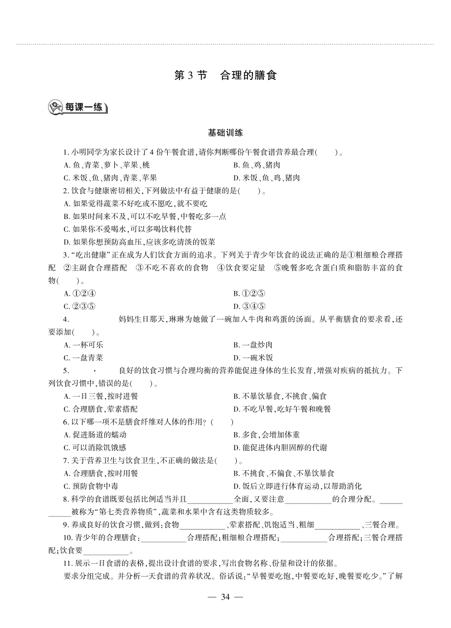 七年级生物上册 第3单元 生物从环境中获取的物质和能量第5章 人体的物质能量来源于食物 第3节 合理的膳食同步作业（pdf无答案）（新版）苏科版.pdf_第1页