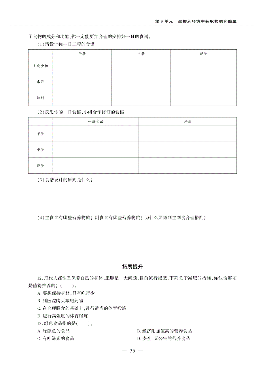 七年级生物上册 第3单元 生物从环境中获取的物质和能量第5章 人体的物质能量来源于食物 第3节 合理的膳食同步作业（pdf无答案）（新版）苏科版.pdf_第2页