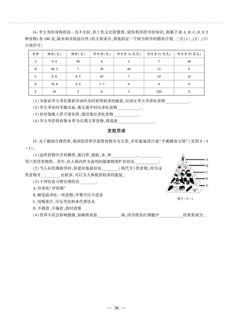 七年级生物上册 第3单元 生物从环境中获取的物质和能量第5章 人体的物质能量来源于食物 第3节 合理的膳食同步作业（pdf无答案）（新版）苏科版.pdf_第3页