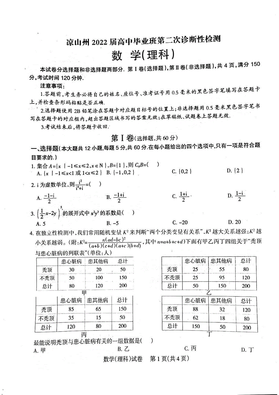 四川省凉山州2022届高中毕业班第二次诊断性检测数学（理科）试题 PDF版缺答案.pdf_第1页