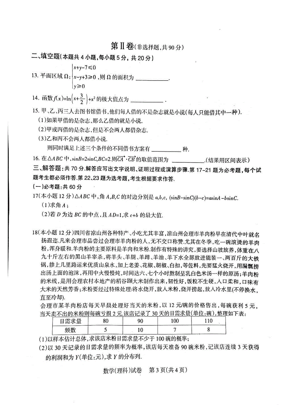 四川省凉山州2022届高中毕业班第二次诊断性检测数学（理科）试题 PDF版缺答案.pdf_第3页