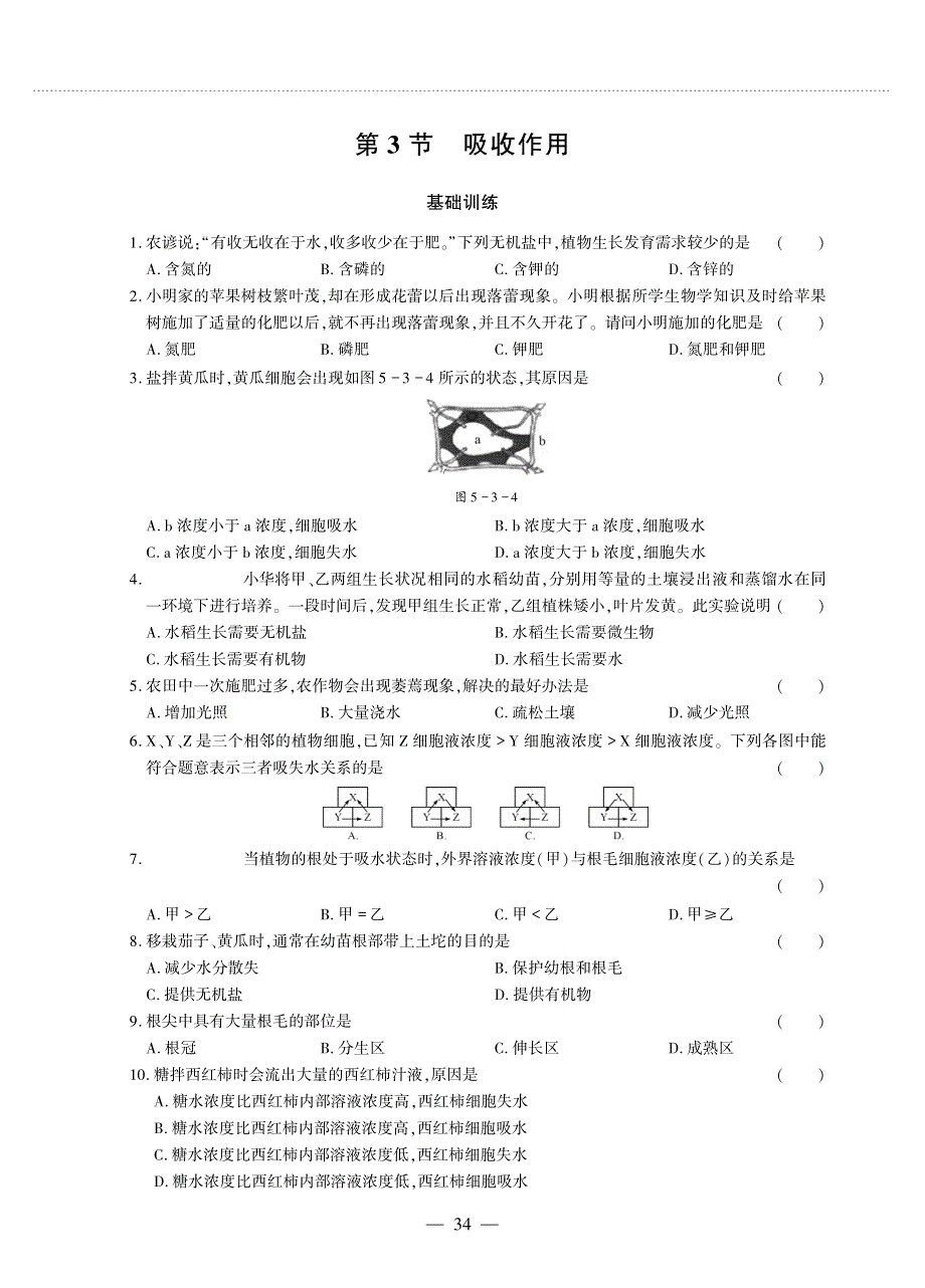 七年级生物上册 第三单元 生物圈中的绿色植物 第5章 绿色开花植物的生活方式 第3节 吸收作用同步作业（pdf无答案）（新版）北师大版.pdf_第1页