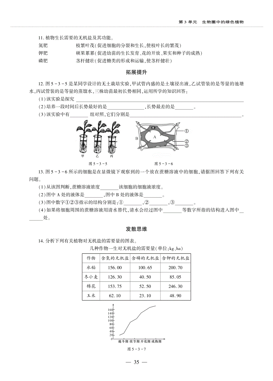 七年级生物上册 第三单元 生物圈中的绿色植物 第5章 绿色开花植物的生活方式 第3节 吸收作用同步作业（pdf无答案）（新版）北师大版.pdf_第2页