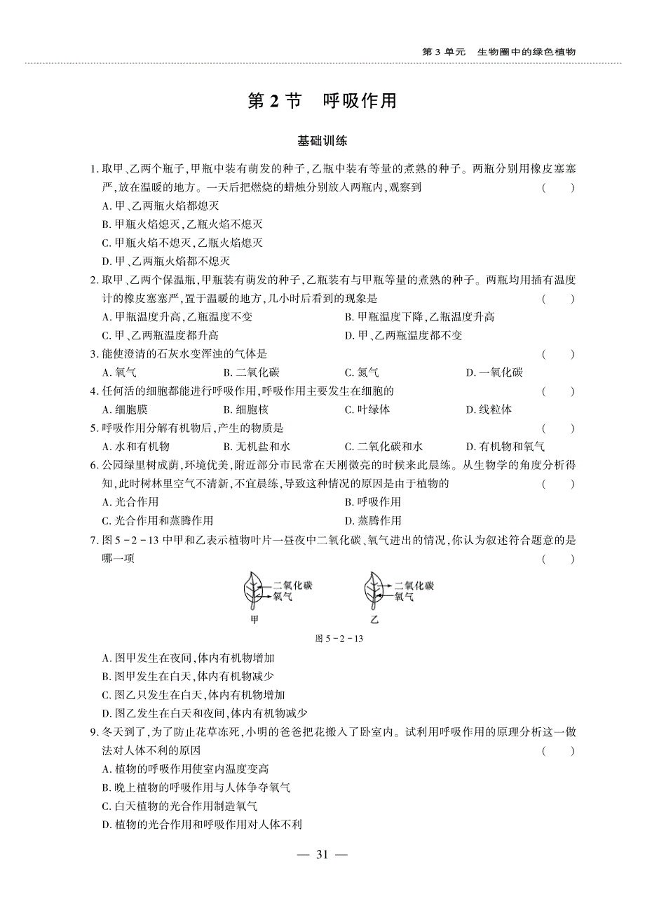 七年级生物上册 第三单元 生物圈中的绿色植物 第5章 绿色开花植物的生活方式 第2节 呼吸作用同步作业（pdf无答案）（新版）北师大版.pdf_第1页