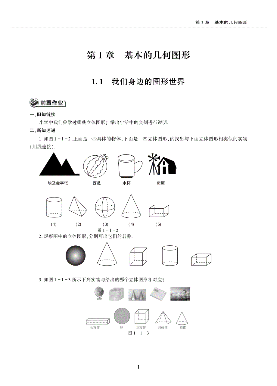 七年级数学上册 第1章 基本的几何图形 1.1 我们身边的图形世界作业（pdf无答案）青岛版.pdf_第1页