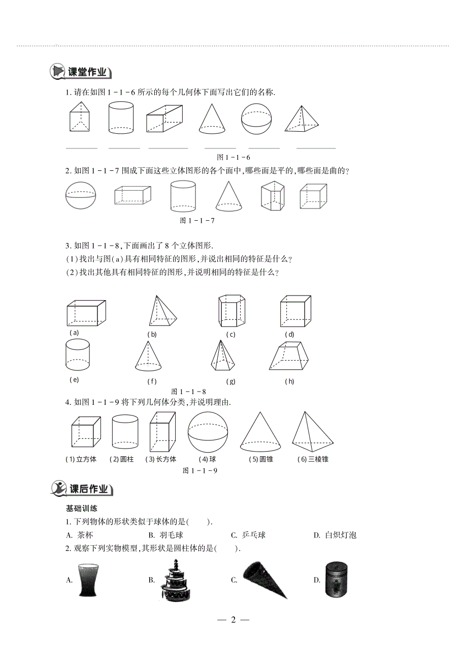 七年级数学上册 第1章 基本的几何图形 1.1 我们身边的图形世界作业（pdf无答案）青岛版.pdf_第2页