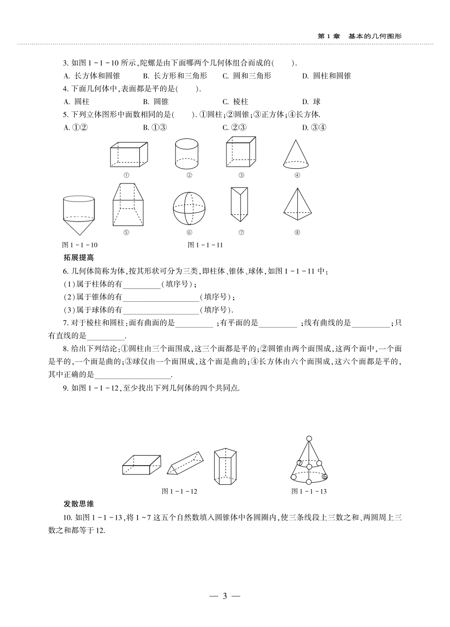 七年级数学上册 第1章 基本的几何图形 1.1 我们身边的图形世界作业（pdf无答案）青岛版.pdf_第3页