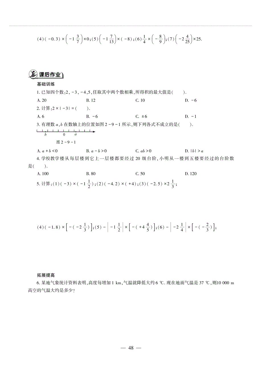 七年级数学上册 第2章 有理数2.9 有理数的乘法作业（pdf无答案）（新版）华东师大版.pdf_第2页