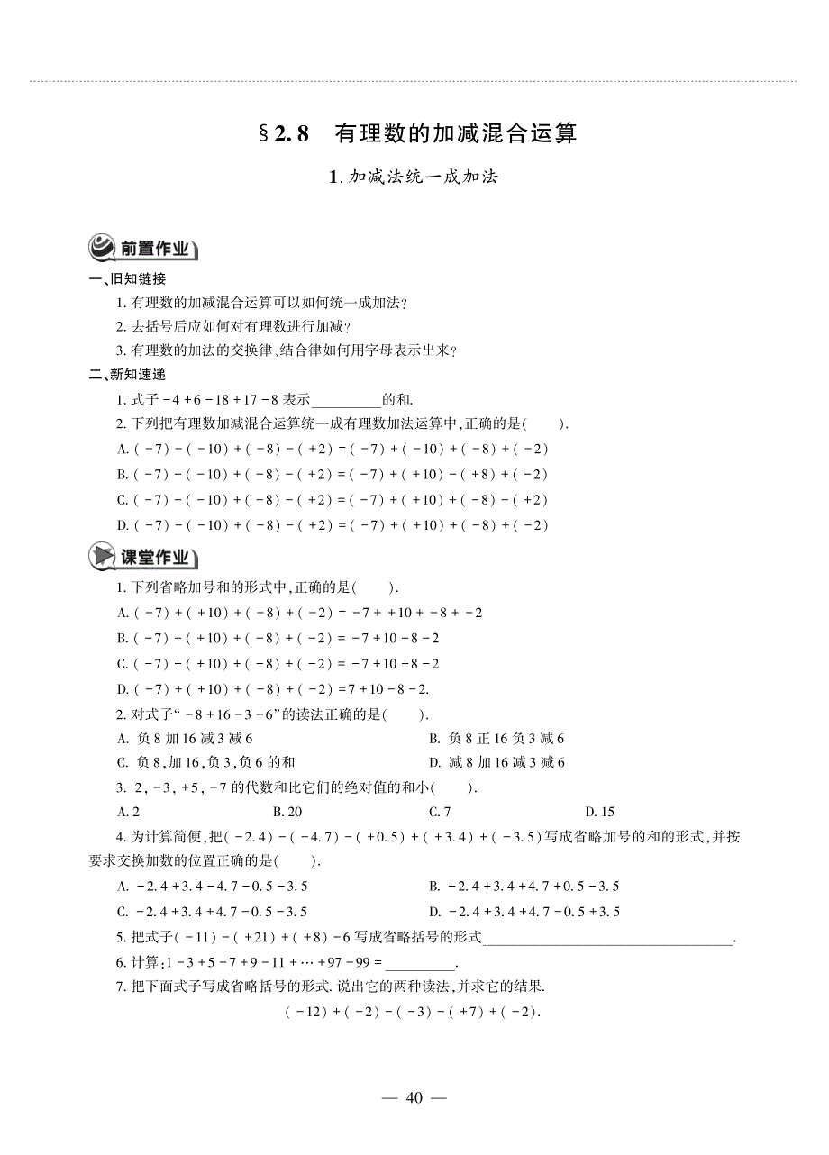 七年级数学上册 第2章 有理数2.8 有理数的加减混合运算作业（pdf无答案）（新版）华东师大版.pdf_第1页