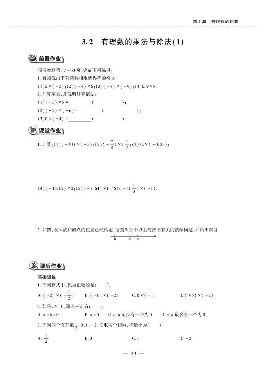 七年级数学上册 第3章 有理数的运算 3.2有理数的乘法与除法作业（pdf无答案）青岛版.pdf_第1页