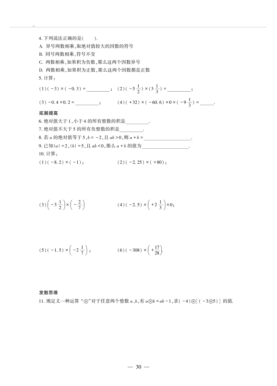 七年级数学上册 第3章 有理数的运算 3.2有理数的乘法与除法作业（pdf无答案）青岛版.pdf_第2页