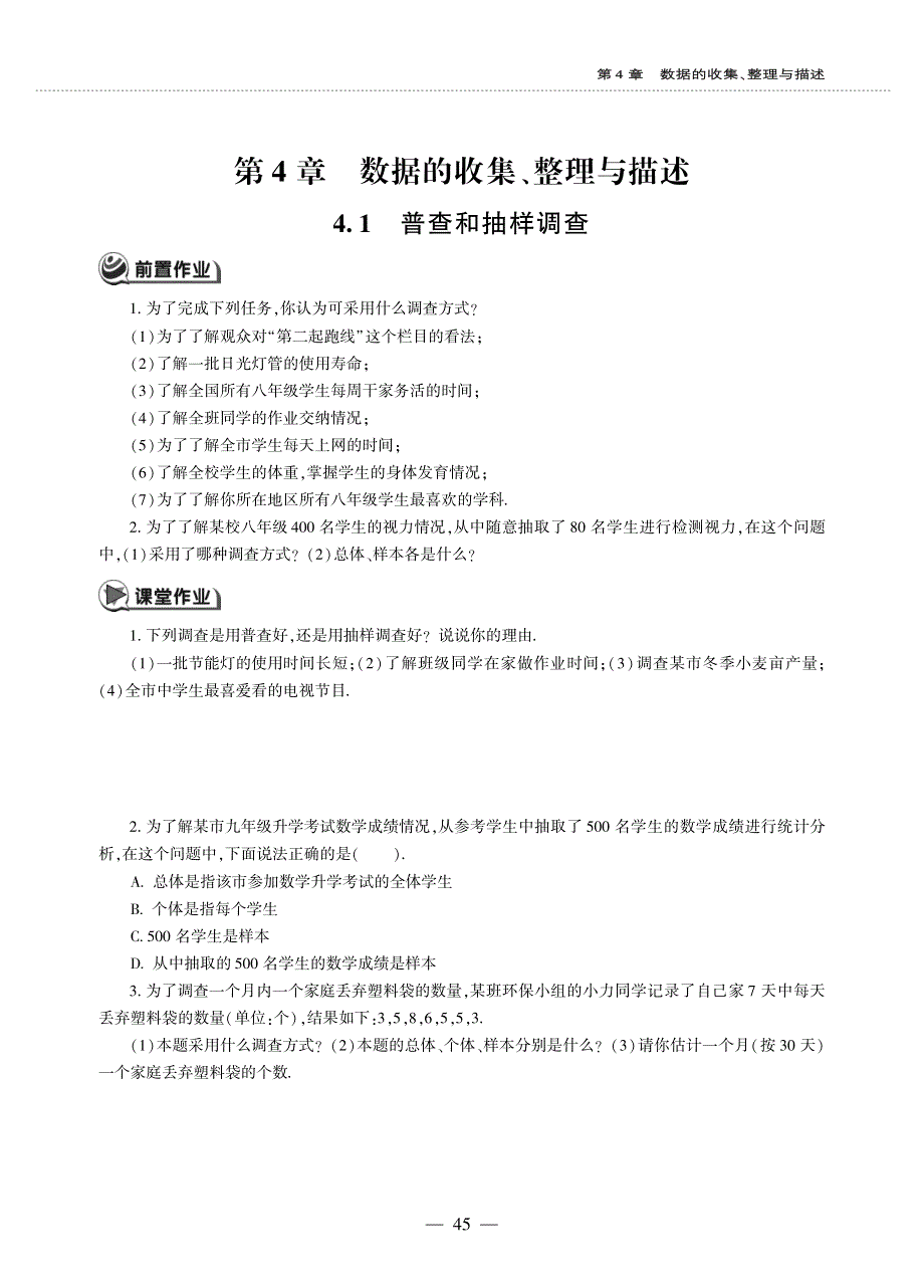 七年级数学上册 第4章 数据的手机、整理与描述 4.1 普查和抽样调查作业（pdf无答案）青岛版.pdf_第1页