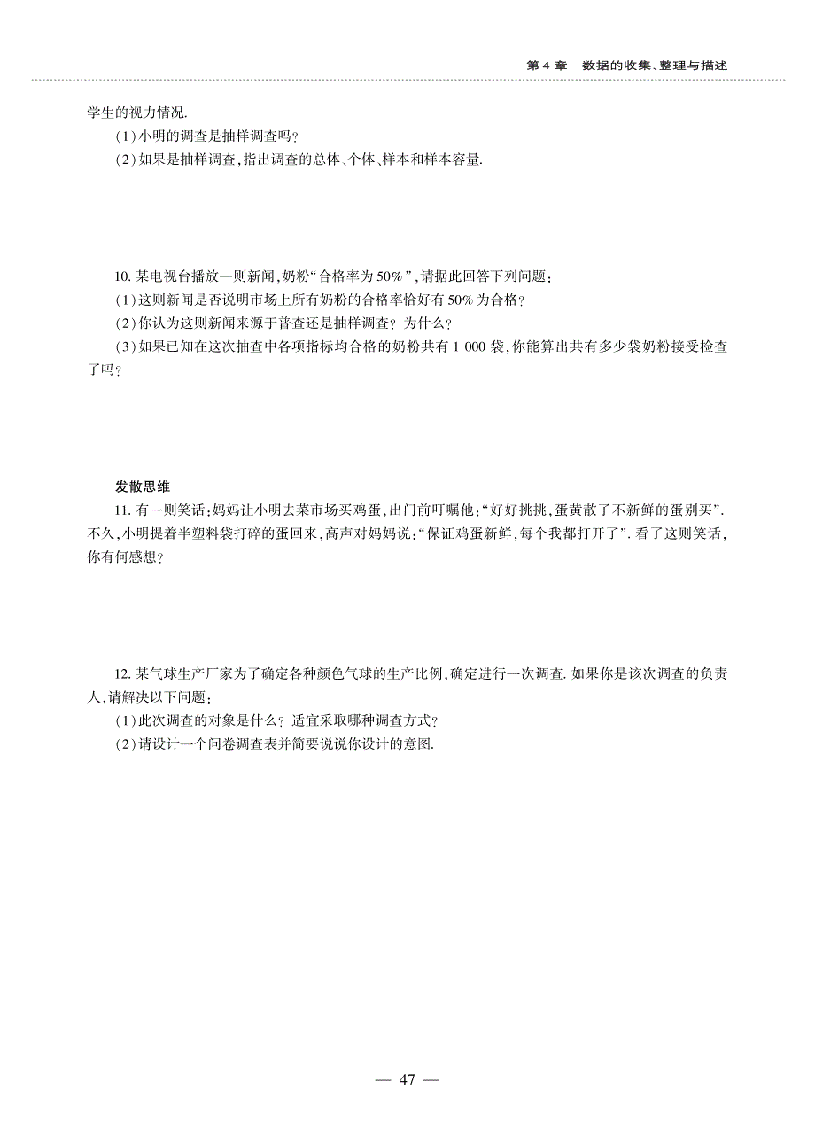 七年级数学上册 第4章 数据的手机、整理与描述 4.1 普查和抽样调查作业（pdf无答案）青岛版.pdf_第3页