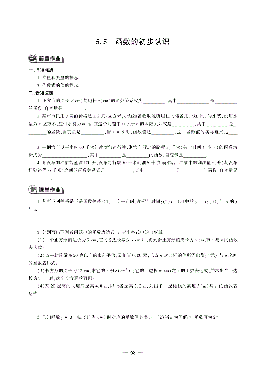 七年级数学上册 第5章 代数式与函数的初步认识5.5函数的初步认识作业（pdf无答案）青岛版.pdf_第1页