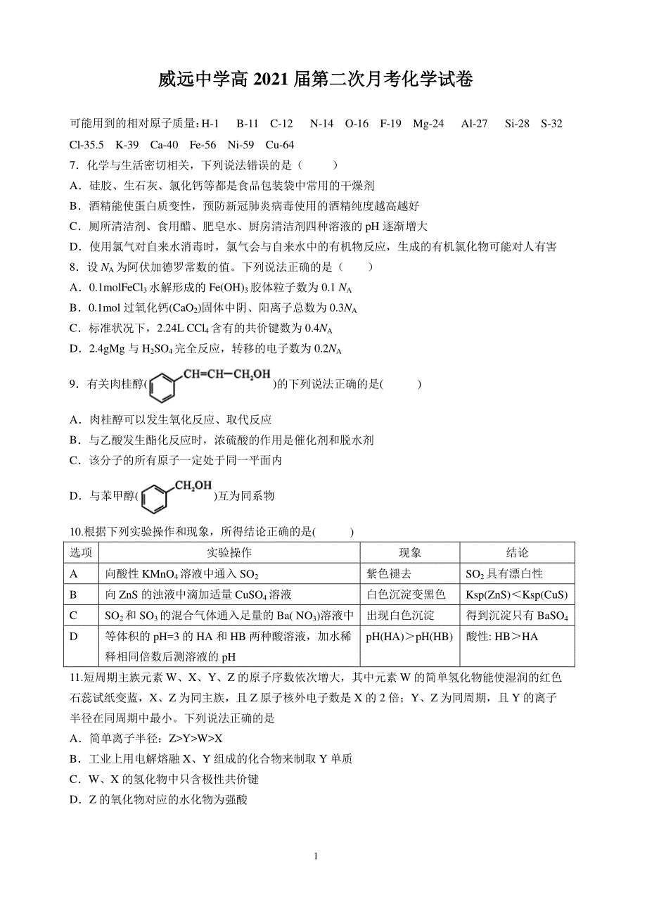 四川省内江市威远中学2021届高三上学期第二次月考理综-化学试题 PDF版含答案.pdf_第1页