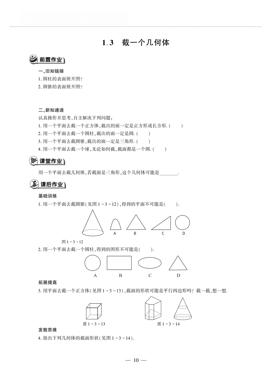 七年级数学上册 第一章 丰富的图形世界 1.3 截一个几何体作业（pdf无答案）（新版）北师大版.pdf_第1页