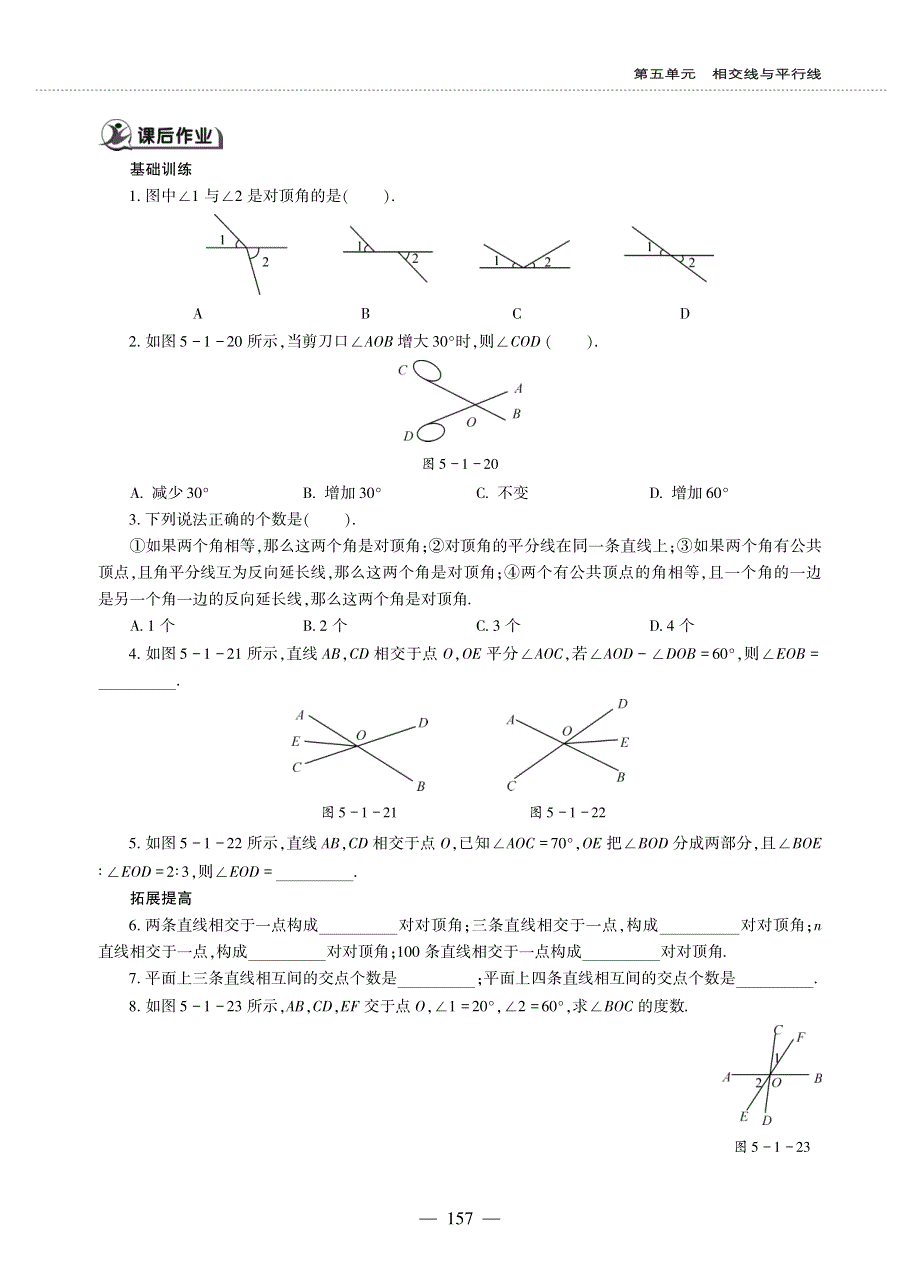 七年级数学上册 第5章 相交线与平行线5.1 相交线作业（pdf无答案）（新版）华东师大版.pdf_第3页