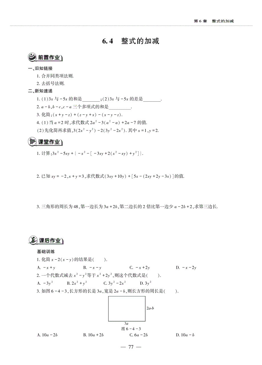 七年级数学上册 第6章 整式的加减 6.4 整式的加减作业（pdf无答案）青岛版.pdf_第1页