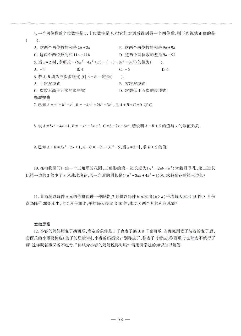 七年级数学上册 第6章 整式的加减 6.4 整式的加减作业（pdf无答案）青岛版.pdf_第2页