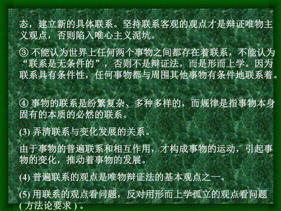 《坚持联系的观点》课件（旧人教）.pps_第3页