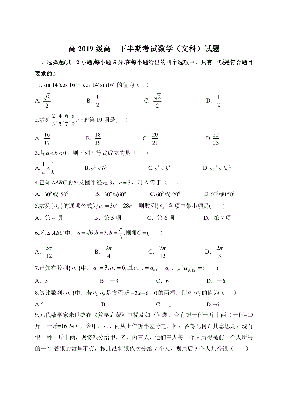 四川省广安市岳池县第一中学2019-2020学年高一6月月考（期中）数学（文）试题 PDF版缺答案.pdf_第1页