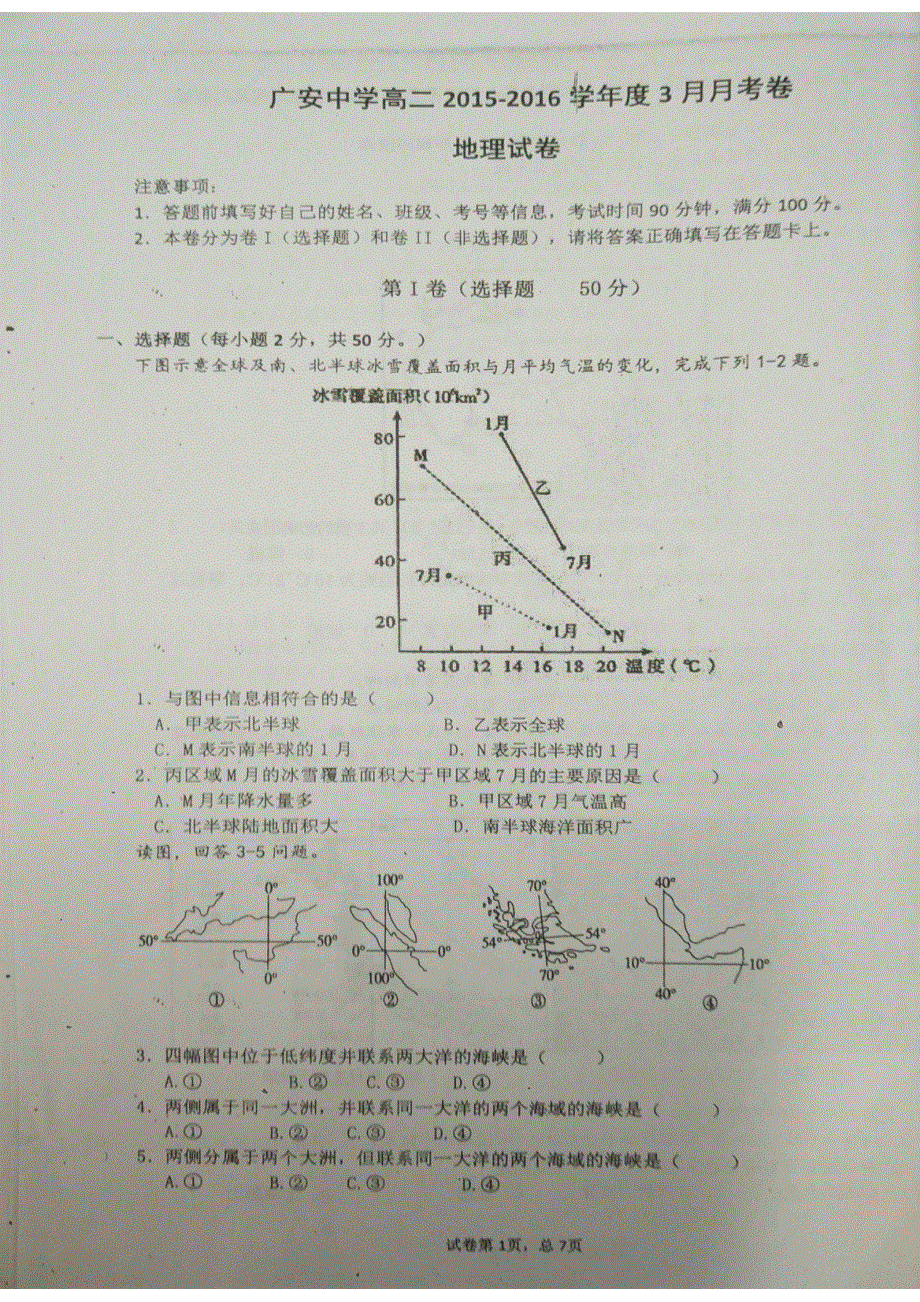 四川省广安市广安中学2015-2016学年高二下学期第一次月考地理试题 PDF版含答案.pdf_第1页