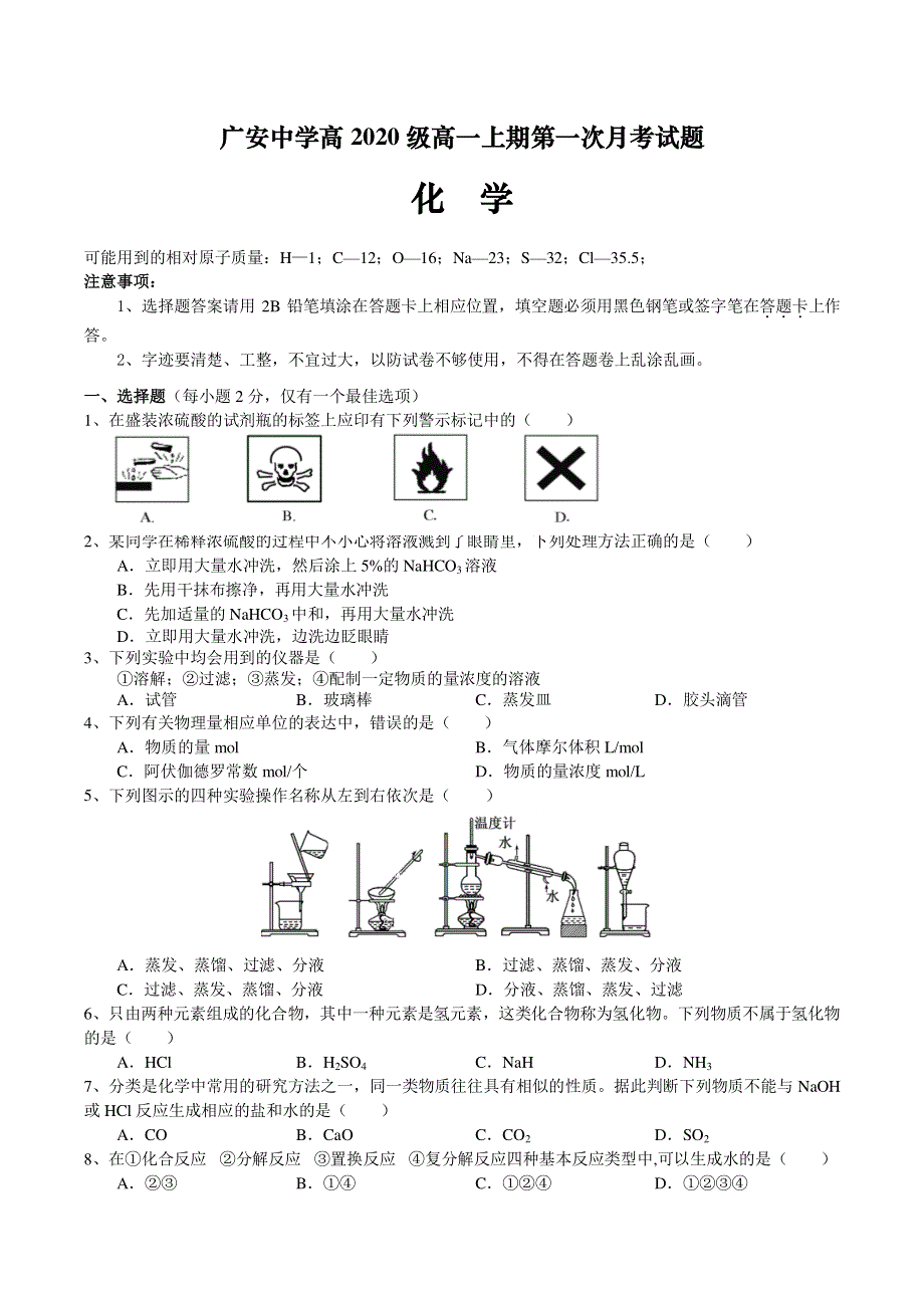 四川省广安市广安中学2020-2021学年高一上学期第一次月考化学试题 PDF版含答案.pdf_第1页