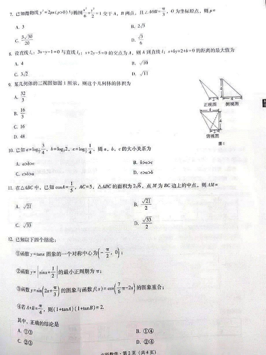 四川省广元市川师大万达中学2021届高考备考诊断性联考（一）数学（文）试卷 扫描版含答案.pdf_第2页