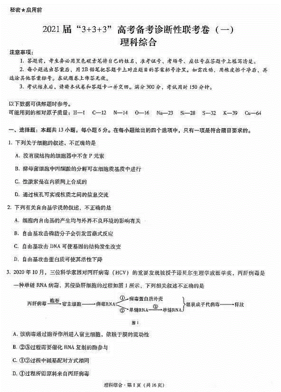 四川省广元市川师大万达中学2021届高考备考诊断性联考（一）理综试卷 扫描版含答案.pdf_第1页