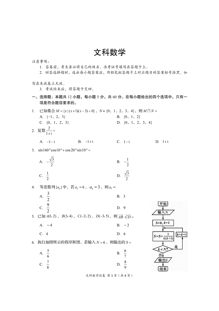 四川省广元市川师大万达中学2021届高三第一次诊断性考试数学（文）试卷 PDF版含答案.pdf_第1页