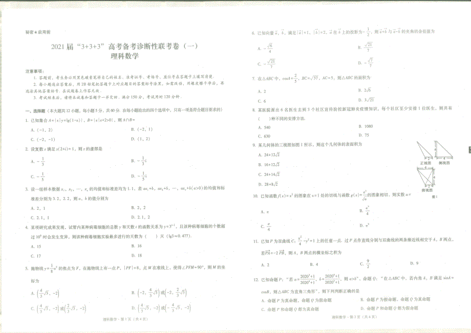 四川省广元市川师大万达中学2021届高考备考诊断性联考（一）数学（理）试卷 扫描版含答案.pdf_第1页