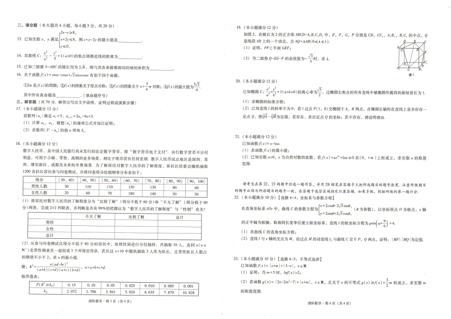 四川省广元市川师大万达中学2021届高考备考诊断性联考（一）数学（理）试卷 扫描版含答案.pdf_第2页