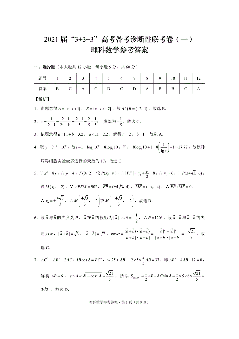 四川省广元市川师大万达中学2021届高考备考诊断性联考（一）数学（理）试卷 扫描版含答案.pdf_第3页