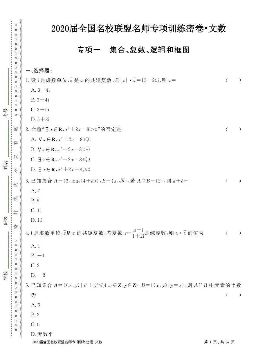 2020届全国名校联盟名师专项训练密卷数学（文）试题 PDF版含解析.pdf_第1页