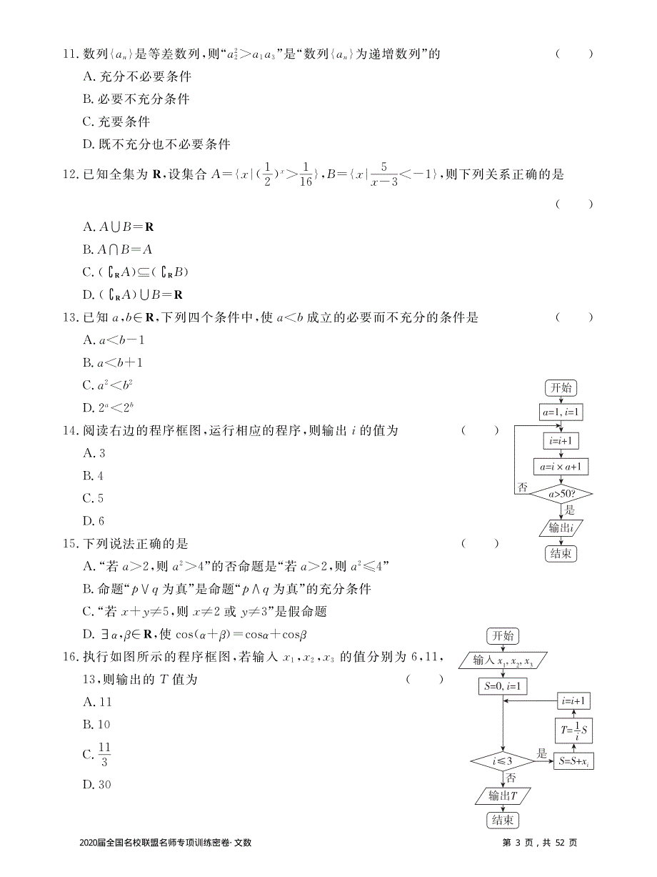 2020届全国名校联盟名师专项训练密卷数学（文）试题 PDF版含解析.pdf_第3页